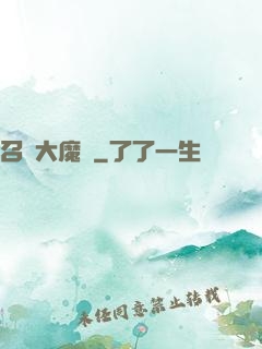 召喚大魔頭