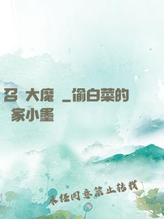召喚大魔頭