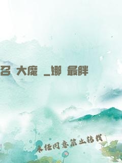 召喚大魔頭