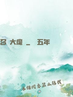 召喚大魔頭