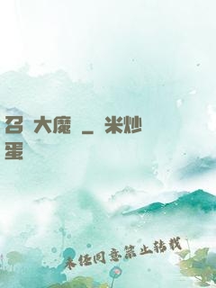 召喚大魔頭