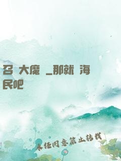 召喚大魔頭
