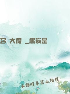 召喚大魔頭