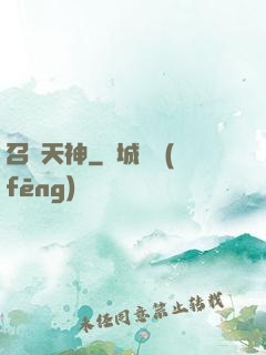 召喚天神