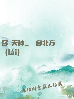 召喚天神