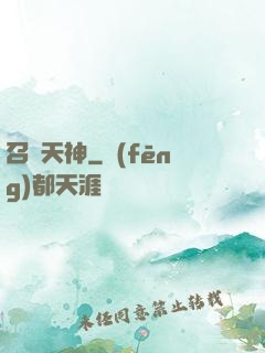 召喚天神