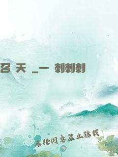 召喚天驕