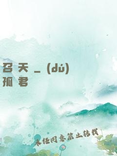 召喚天驕