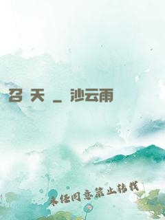 召喚天驕