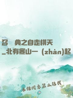 召喚寶典之自走棋天賦