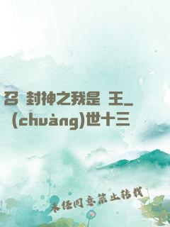 召喚封神之我是紂王