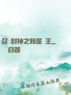 召喚封神之我是紂王