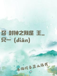 召喚封神之我是紂王