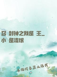 召喚封神之我是紂王