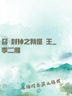 召喚封神之我是紂王