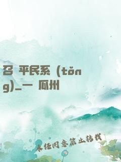 召喚平民系統(tǒng)