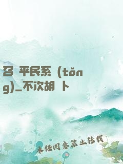 召喚平民系統(tǒng)