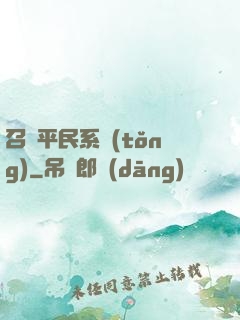 召喚平民系統(tǒng)