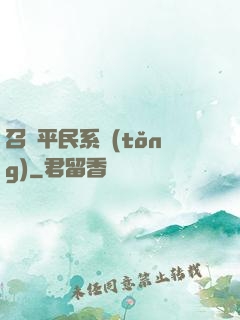 召喚平民系統(tǒng)