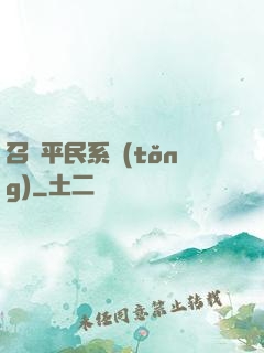 召喚平民系統(tǒng)