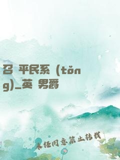 召喚平民系統(tǒng)