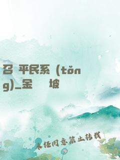 召喚平民系統(tǒng)