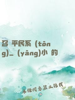 召喚平民系統(tǒng)