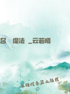 召喚惡魔法則
