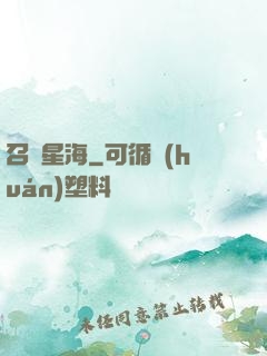召喚星海