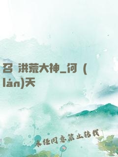 召喚洪荒大神