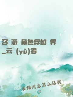 召喚游戲角色穿越異界