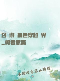 召喚游戲角色穿越異界