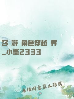 召喚游戲角色穿越異界