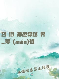 召喚游戲角色穿越異界