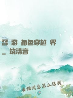 召喚游戲角色穿越異界