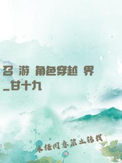 召喚游戲角色穿越異界