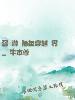 召喚游戲角色穿越異界