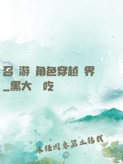 召喚游戲角色穿越異界
