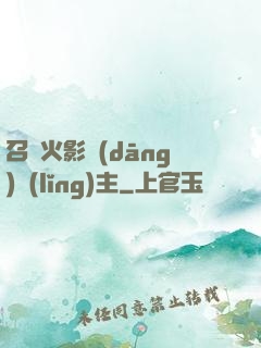 召喚火影當(dāng)領(lǐng)主