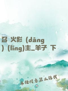 召喚火影當(dāng)領(lǐng)主