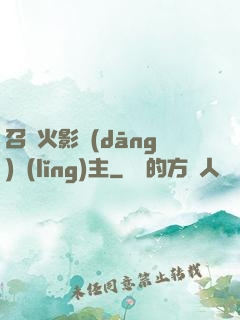 召喚火影當(dāng)領(lǐng)主