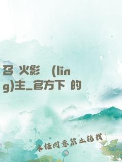 召喚火影當領(lǐng)主