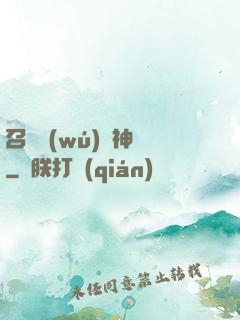 召喚無(wú)敵神話