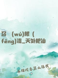 召喚無(wú)限風(fēng)流