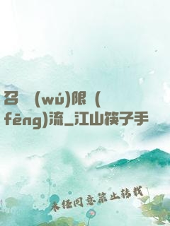 召喚無(wú)限風(fēng)流