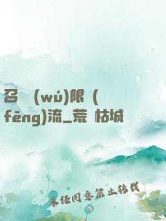 召喚無(wú)限風(fēng)流