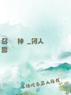 召喚無敵神話