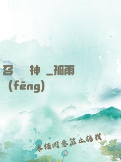 召喚無敵神話