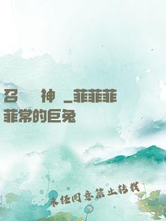 召喚無敵神話