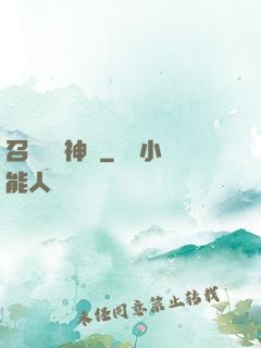 召喚無敵神話